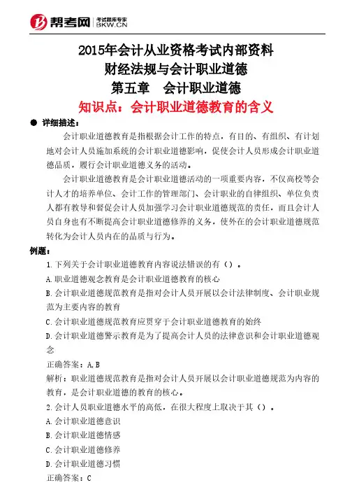 第五章 会计职业道德-会计职业道德教育的含义