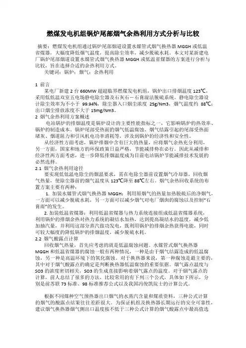 燃煤发电机组锅炉尾部烟气余热利用方式分析与比较