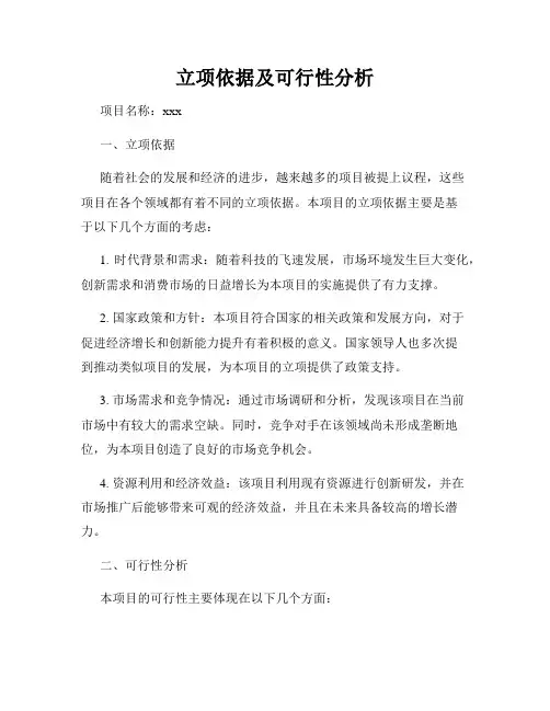 立项依据及可行性分析