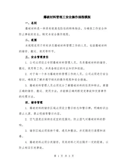 爆破材料管理工安全操作规程模版