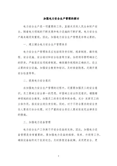 加强电力安全生产管理的探讨
