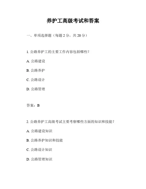 养护工高级考试和答案