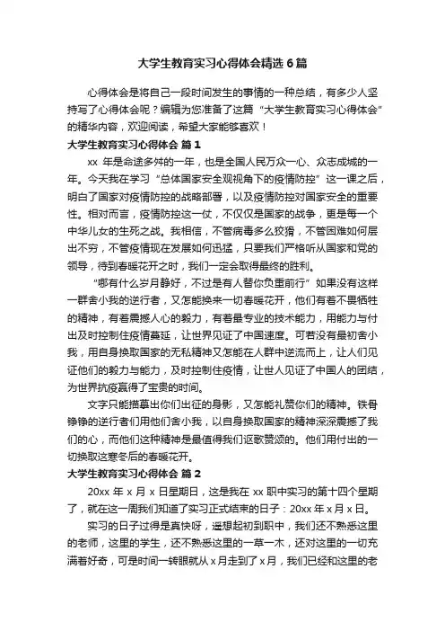大学生教育实习心得体会精选6篇