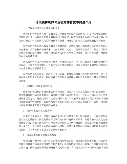 论民族传统体育运动对体育教学促进作用
