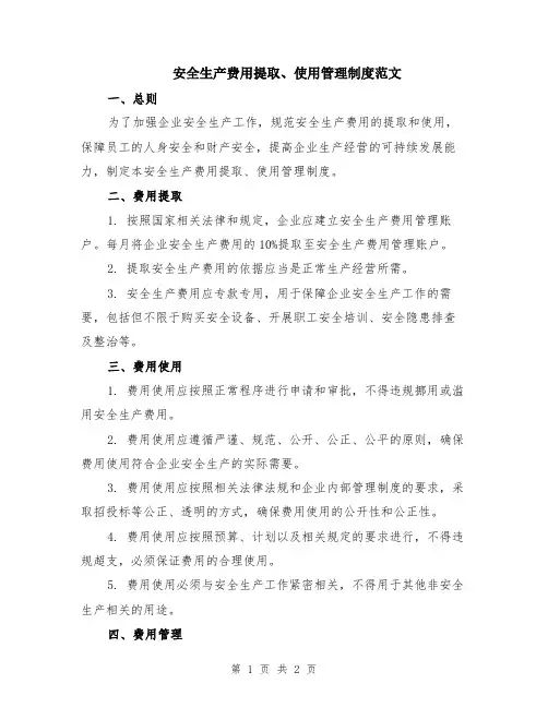 安全生产费用提取、使用管理制度范文