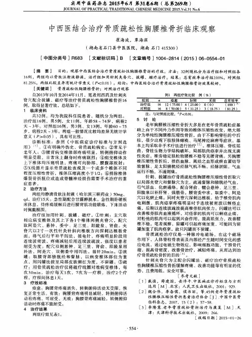 中西医结合治疗骨质疏松性胸腰椎骨折临床观察