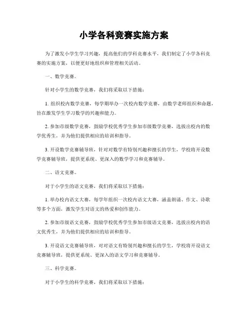 小学各科竞赛实施方案