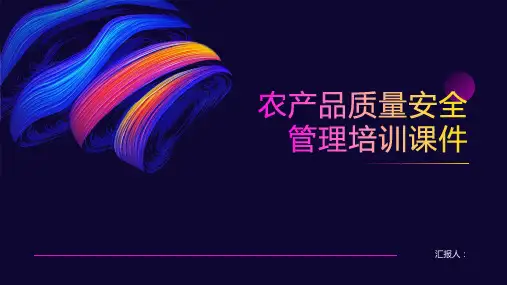 农产品质量安全管理含动画培训动画课件0)ppt