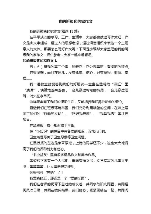 我的班级我的家作文