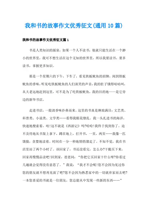 我和书的故事作文优秀征文(通用10篇)