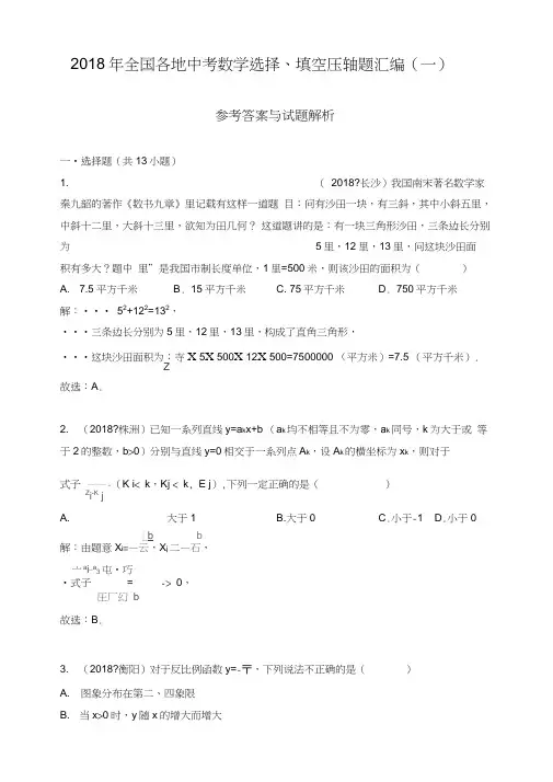 (完整word版)2018年全国各地中考数学选择、填空压轴题汇编(一),推荐文档