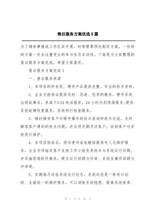 售后服务方案优选5篇
