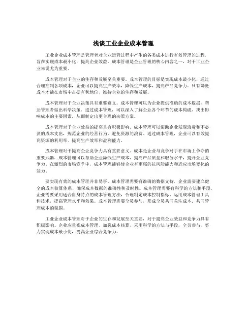 浅谈工业企业成本管理