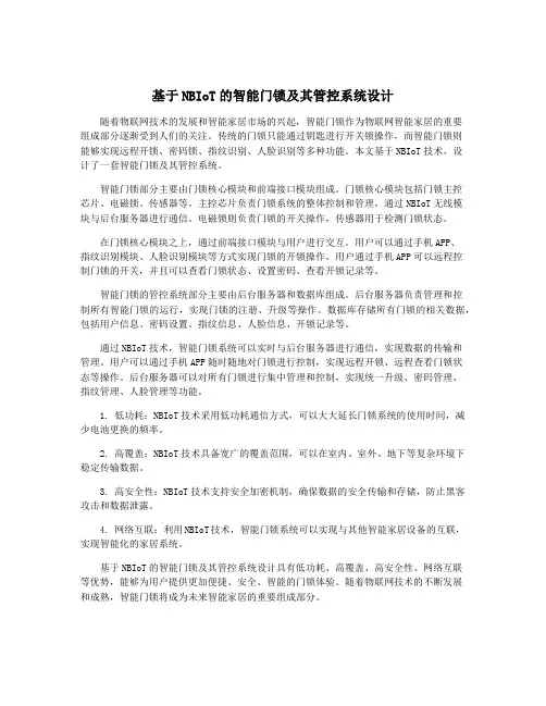 基于NBIoT的智能门锁及其管控系统设计