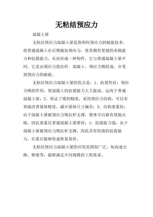 无粘结预应力