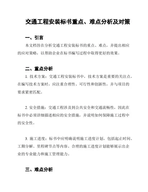 交通工程安装标书重点、难点分析及对策