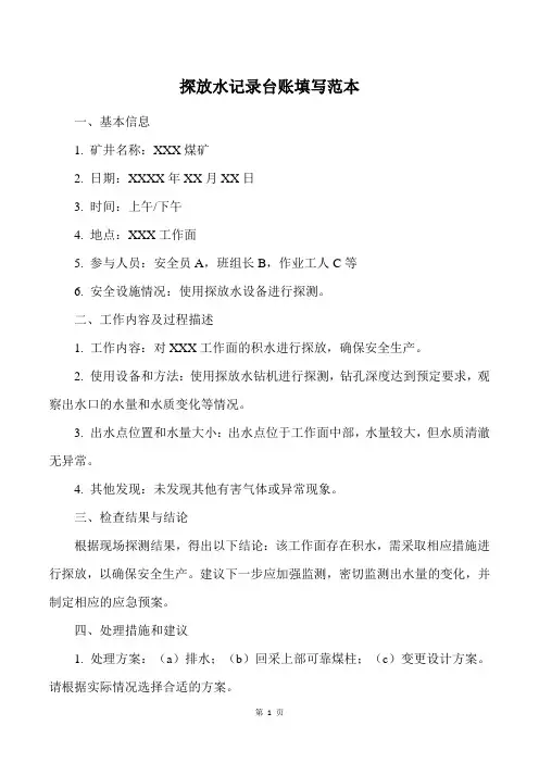 探放水记录台账填写范本