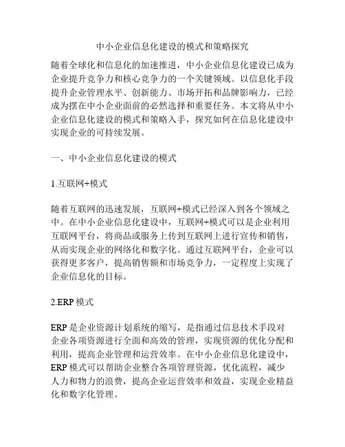 中小企业信息化建设的模式和策略探究