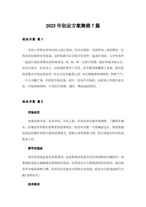 2023年创业方案集锦7篇