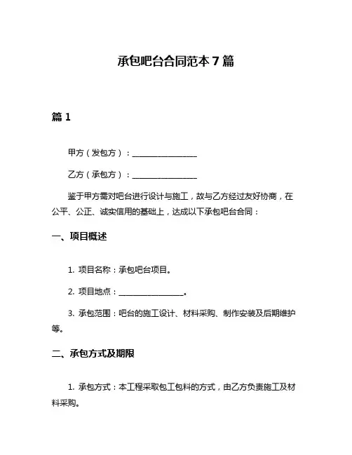 承包吧台合同范本7篇