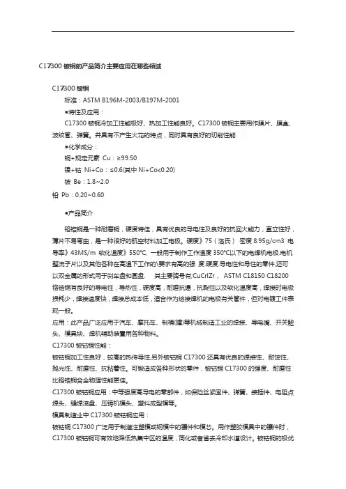 C17300铍铜的产品简介主要应用在哪些领域