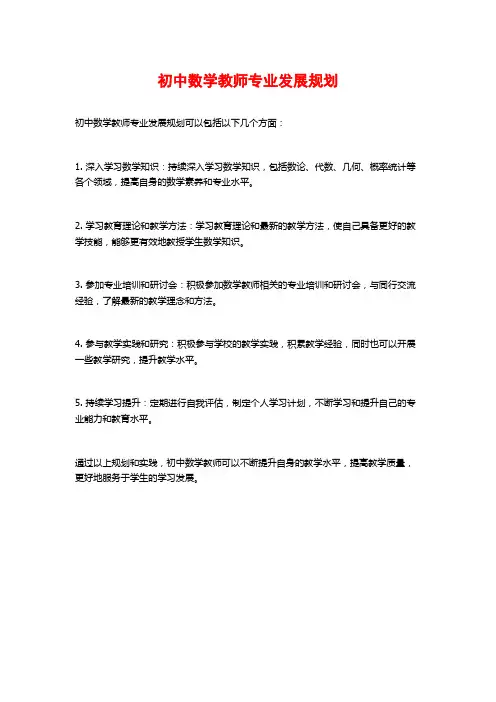 初中数学教师专业发展规划
