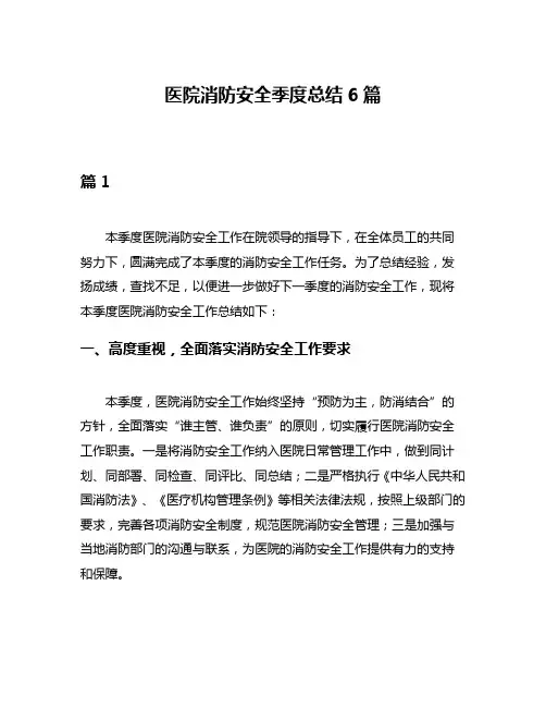 医院消防安全季度总结6篇