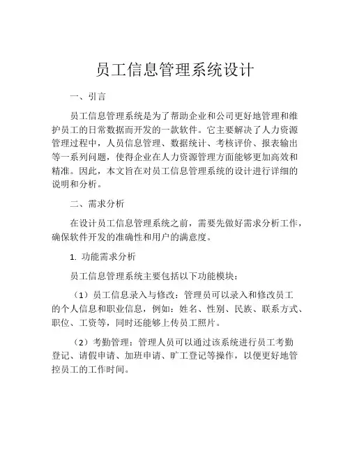 员工信息管理系统设计