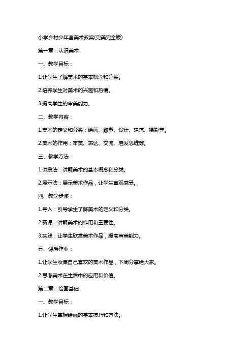 小学乡村少年宫美术教案(完美完全版)