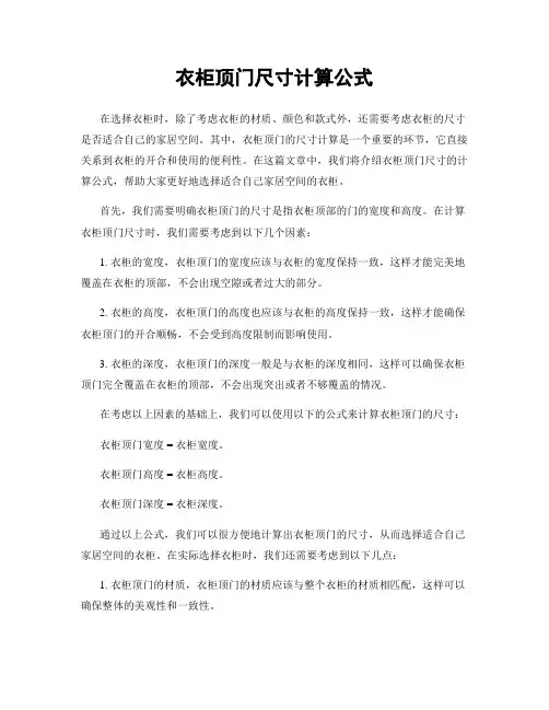 衣柜顶门尺寸计算公式