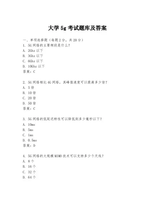 大学5g考试题库及答案