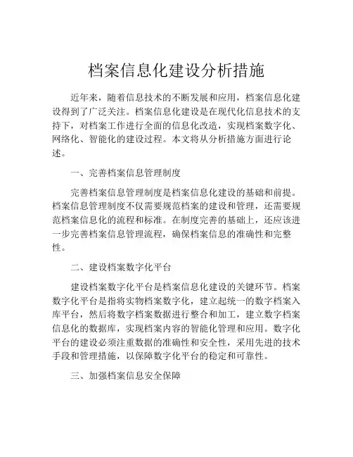 档案信息化建设分析措施