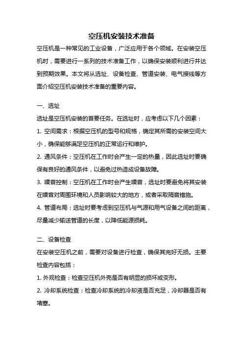空压机安装技术准备