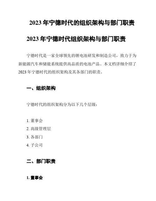 2023年宁德时代的组织架构与部门职责