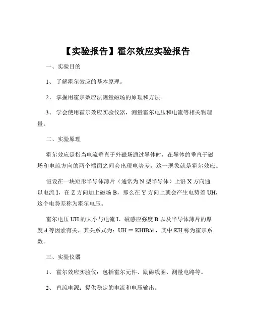 【实验报告】霍尔效应实验报告