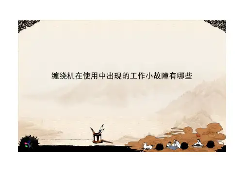 缠绕机在使用中出现的工作小故障有哪些