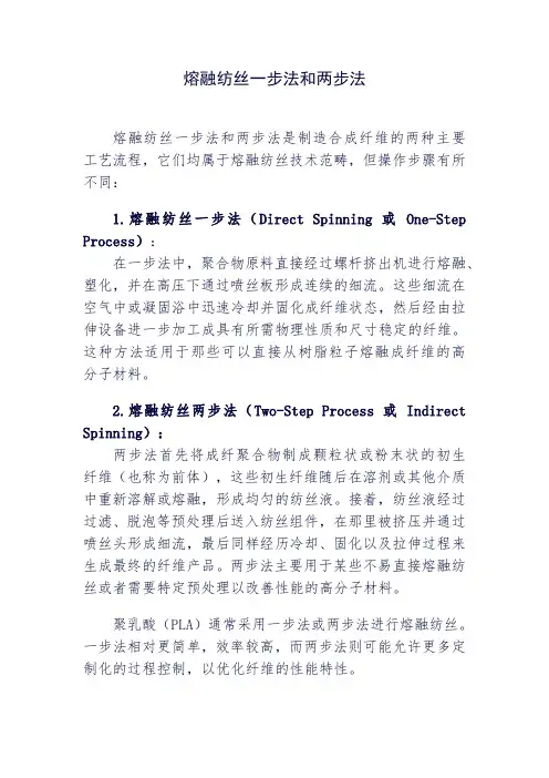 熔融纺丝一步法和两步法