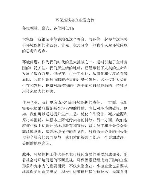 环保座谈会企业发言稿