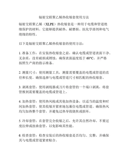 辐射交联聚乙烯热收缩套使用方法