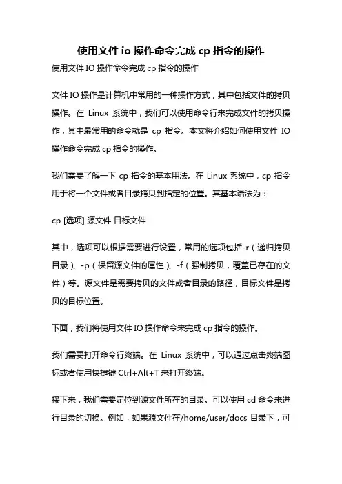 使用文件io操作命令完成cp指令的操作
