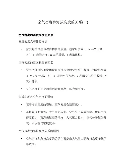 空气密度和海拔高度的关系(一)