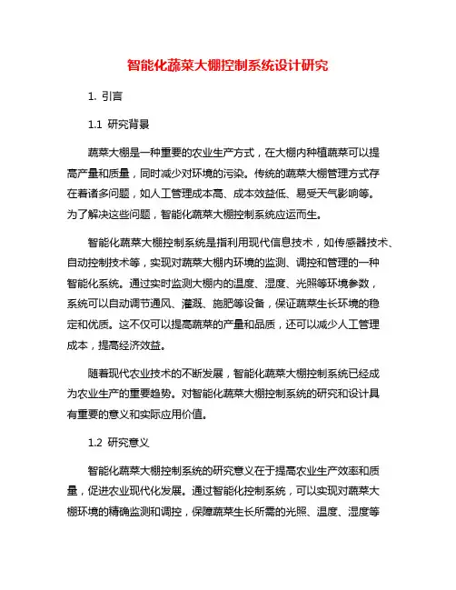 智能化蔬菜大棚控制系统设计研究