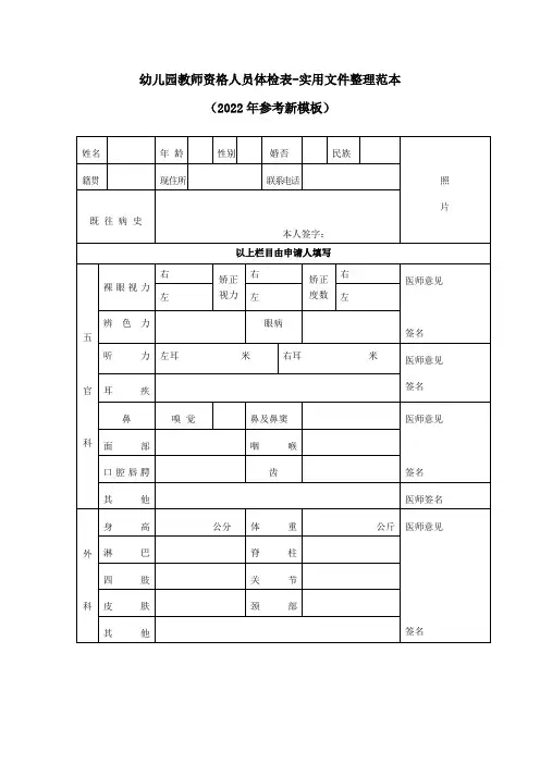 幼儿园教师资格人员体检表-实用文件整理范本(2022年参考新模板)