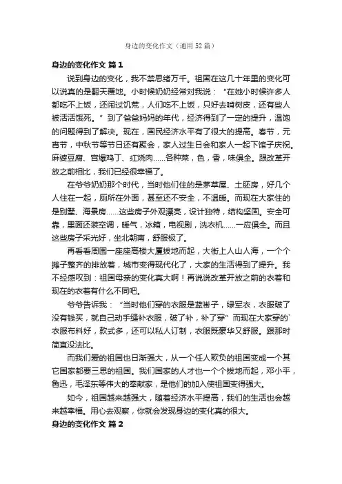 身边的变化作文（通用52篇）