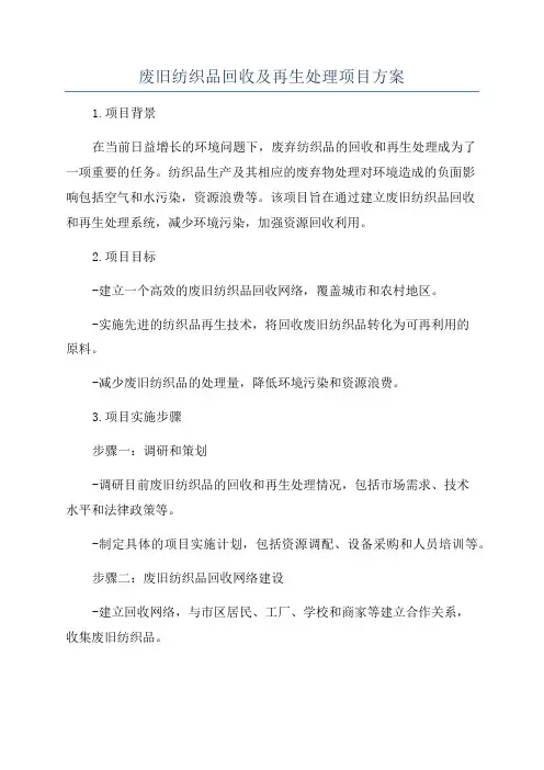 废旧纺织品回收及再生处理项目方案