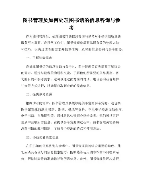图书管理员如何处理图书馆的信息咨询与参考