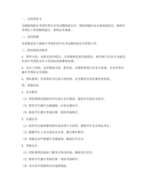 学校中考带队安全应急预案