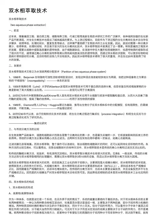 双水相萃取技术