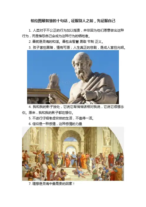 柏拉图最智慧的十句话，征服别人之前，先征服自己