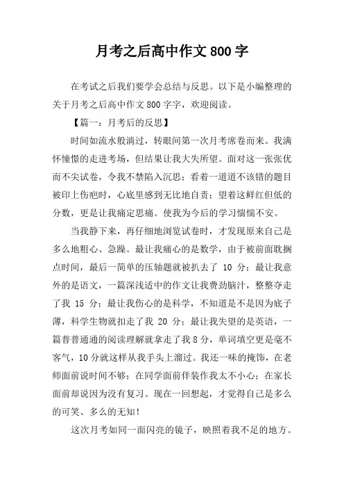 月考之后高中作文800字